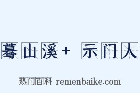蓦山溪+示门人是什么意思的图片